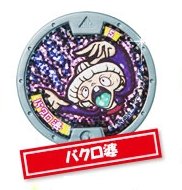 Amazon | 妖怪メダル第1章【復刻版】Y1-005 バクロ婆【キーメダル